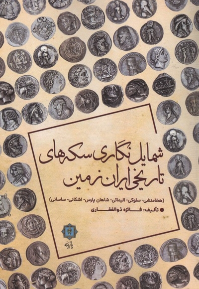 شمایل نگاری سکه های تاریخی ایران زمین